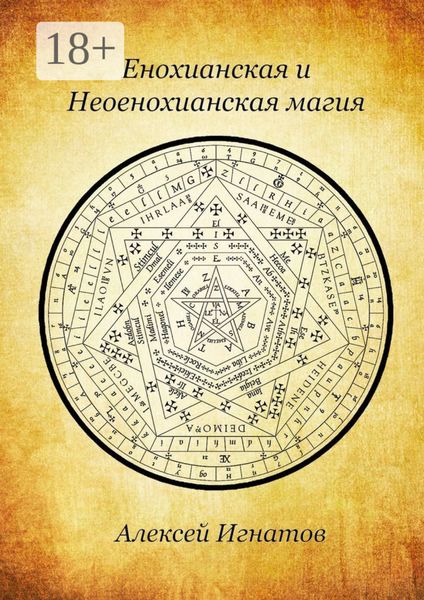 Енохианская и Неоенохианская магия