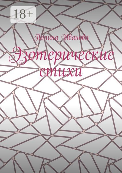 Эзотерические стихи