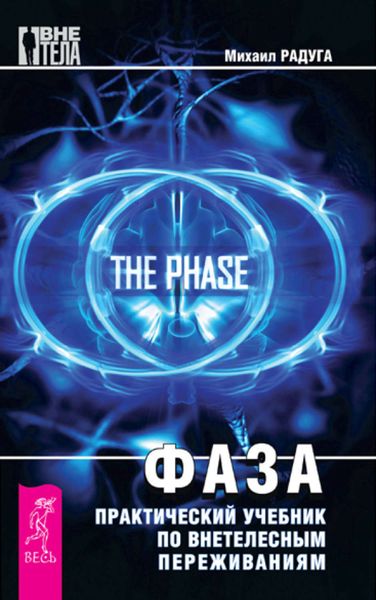 Фаза. Практический учебник по внетелесным переживания