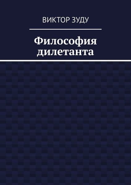 Философия дилетанта