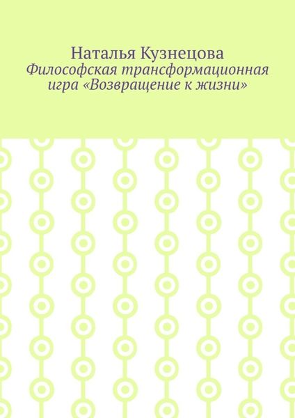 Философская трансформационная игра «Возвращение к жизни»
