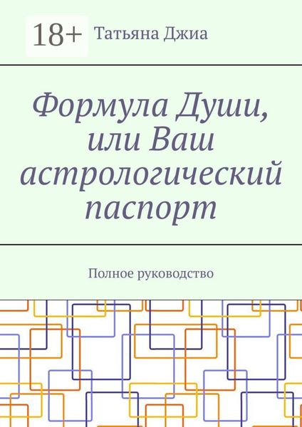 Формула Души, или Ваш астрологический паспорт. Полное руководство