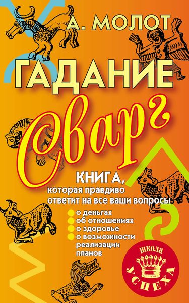 Гадание Сварг