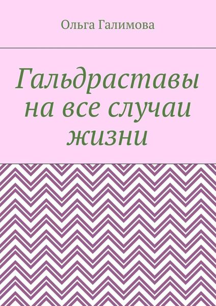 Гальдраставы на все случаи жизни