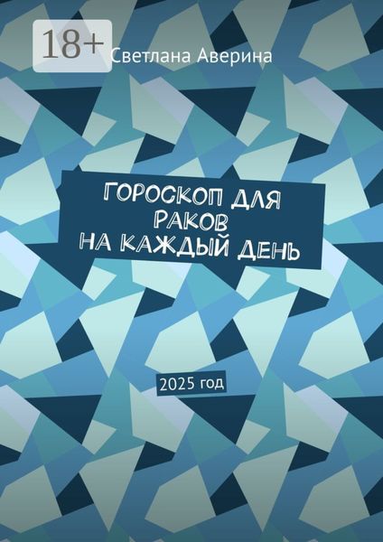 Гороскоп для Раков на каждый день. 2025 год