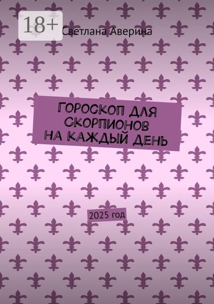 Гороскоп для Скорпионов на каждый день. 2025 год