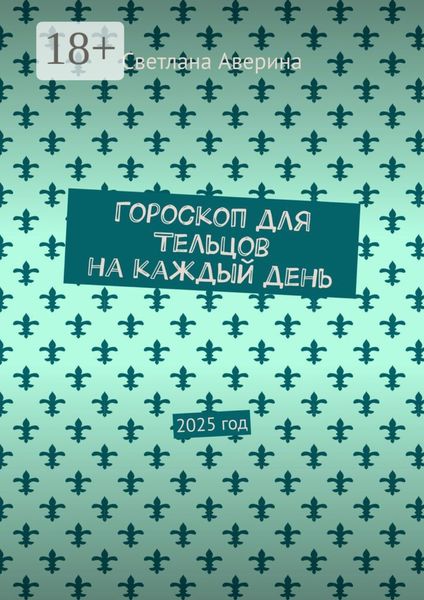 Гороскоп для Тельцов на каждый день. 2025 год