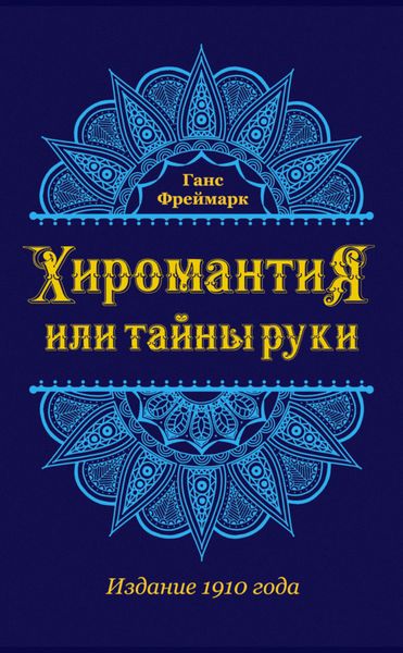 Хиромантия, или Тайны руки