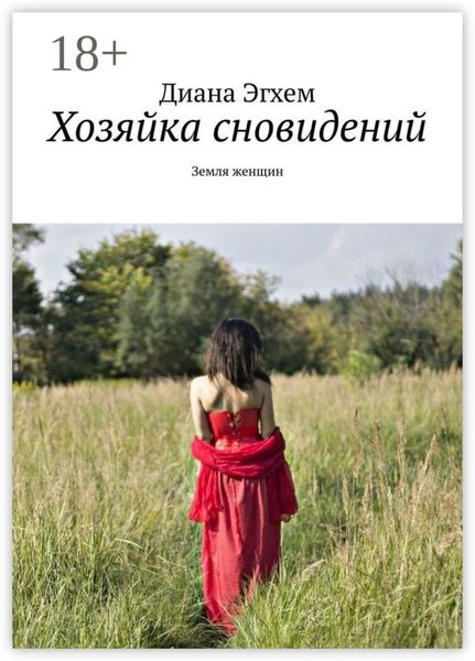 Хозяйка сновидений. Земля женщин