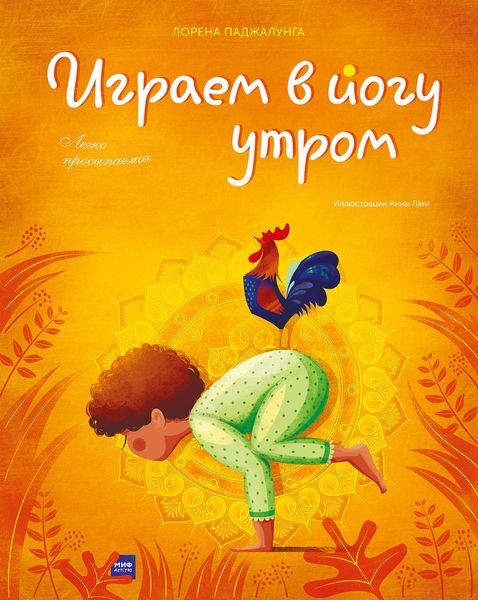 Играем в йогу утром. Легко просыпаемся