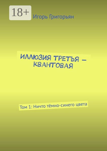 Иллюзия третья – квантовая. Том 1: Ничто тёмно-синего цвета