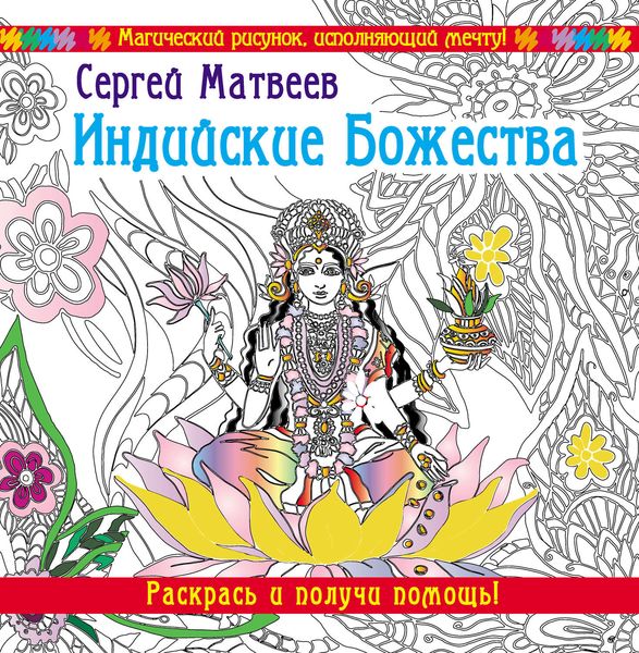 Индийские Божества. Раскрась и получи помощь!