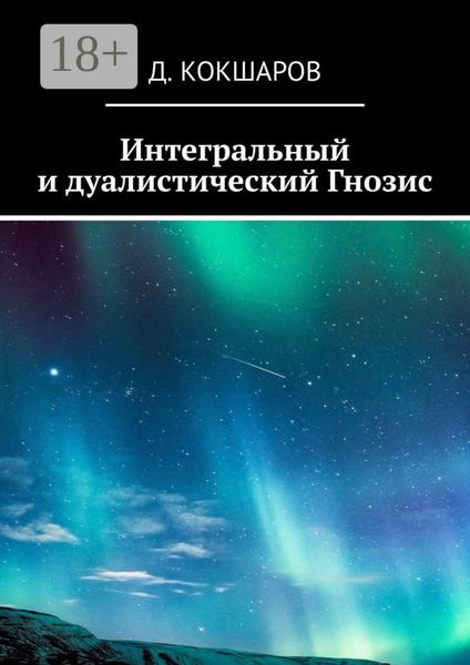 Интегральный и дуалистический Гнозис