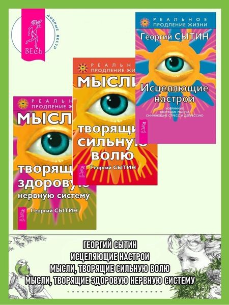 Исцеляющие настрои: Избранные творящие мысли, снимающие стресс и депрессию. Мысли, творящие здоровую нервную систему. Мысли, творящие сильную волю