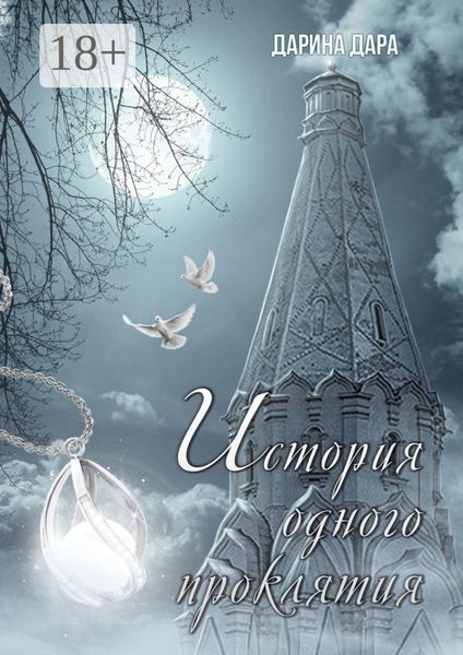 История одного проклятия
