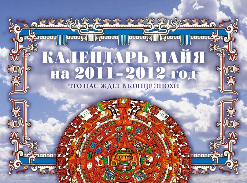 Календарь майя на 2011-2012 г. Что нас ждет в конце эпохи