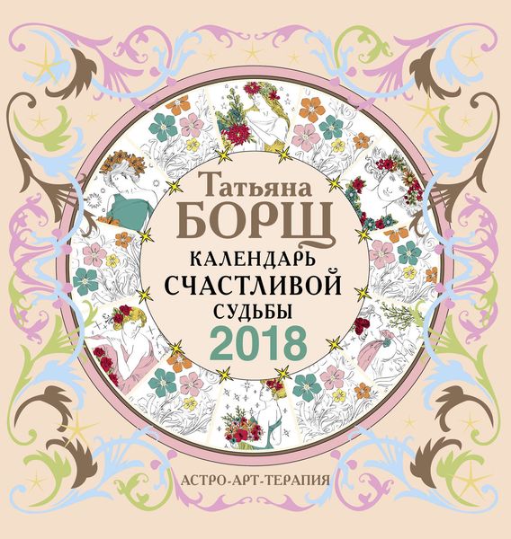 Календарь счастливой судьбы с заданиями на 2018 год