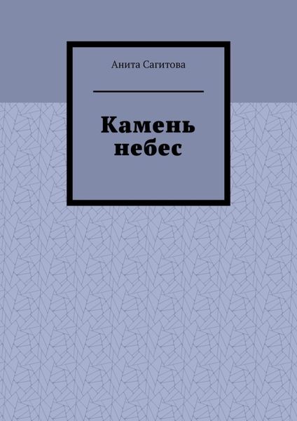 Камень небес