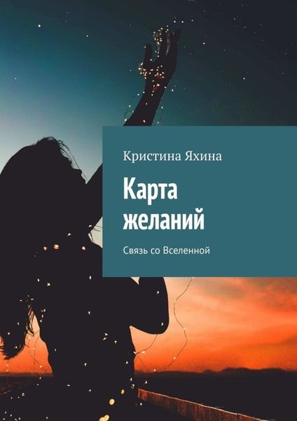 Карта желаний. Связь со Вселенной