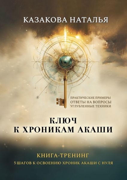 Ключ к Хроникам Акаши. Книга-тренинг. 5 шагов к освоению Хроник Акаши с нуля