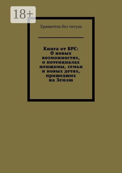 Книга от ВРС: О новых возможностях, о потенциалах женщины, семьи и новых детях, пришедших на Землю