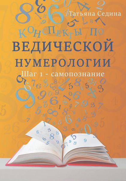 Конспекты по Ведической нумерологии. Шаг 1 – самопознание