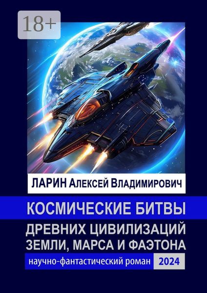 Космические битвы древних цивилизаций Земли, Марса и Фаэтона. Научно-фантастический роман