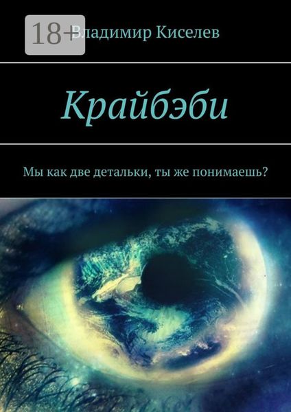 Крайбэби. Мы как две детальки, ты же понимаешь?
