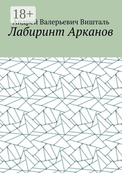 Лабиринт Арканов