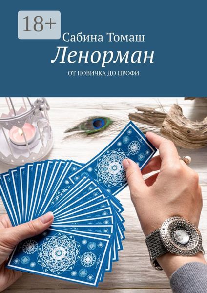 Ленорман. От новичка до профи