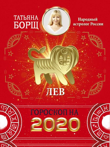 Лев. Гороскоп на 2020 год