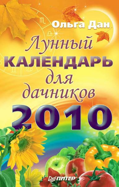Лунный календарь для дачников на 2010 год
