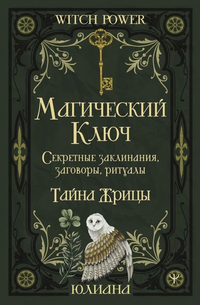 Магический ключ. Секретные заклинания, заговоры, ритуалы. Тайна жрицы