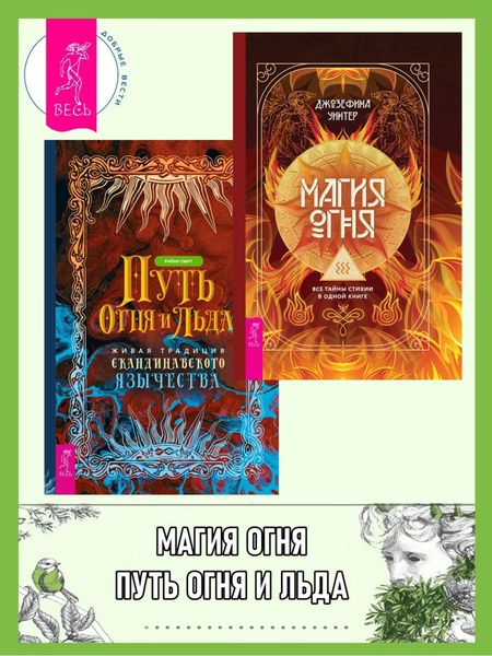 Магия Огня: все тайны стихии в одной книге. Путь огня и льда: живая традиция скандинавского язычества
