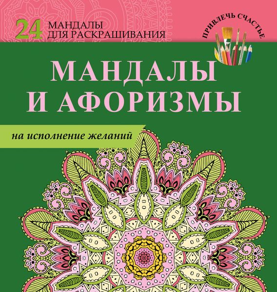 Мандалы и афоризмы на исполнение желаний