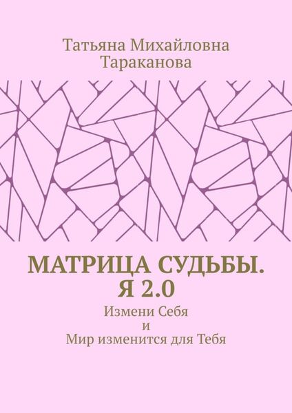 Матрица Судьбы. Я 2.0. Измени Себя и Мир изменится для Тебя