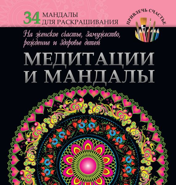 Медитации и мандалы на женское счастье, замужество, рождение и здоровье детей