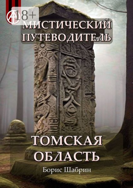 Мистический путеводитель. Томская область