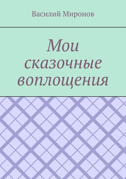 Мои сказочные воплощения