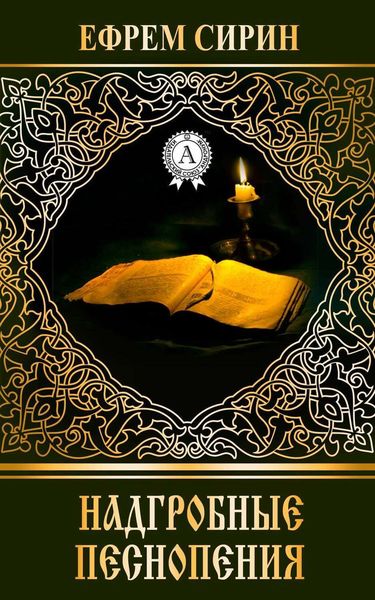 Надгробные песнопения