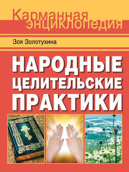 Народные целительские практики