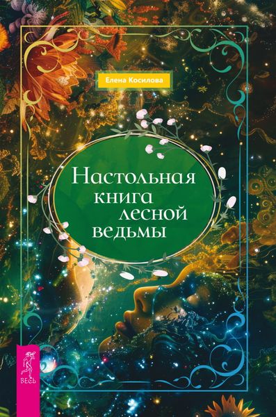 Настольная книга лесной ведьмы