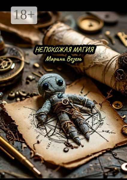 Непохожая магия