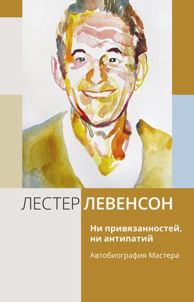 Ни привязанностей, ни антипатий. Автобиография Мастера