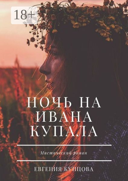 Ночь на Ивана Купала. Мистический роман