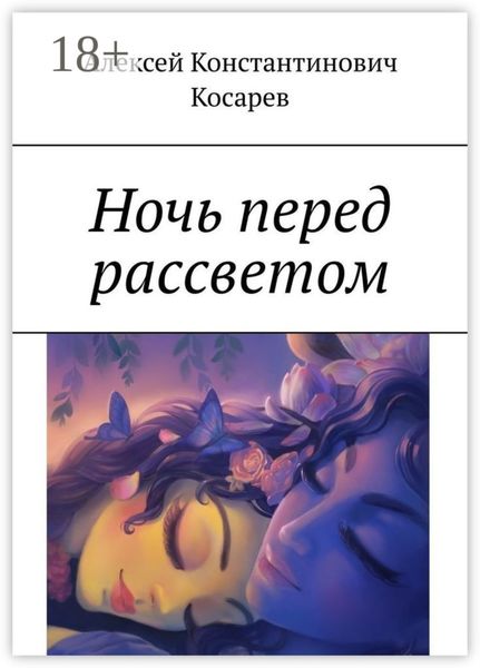 Ночь перед рассветом