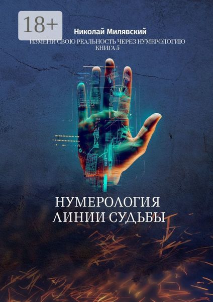 Нумерология линии судьбы. Измени свою реальность через нумерологию. Книга 5