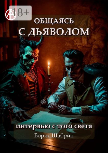 Общаясь с Дьяволом. Интервью с того света