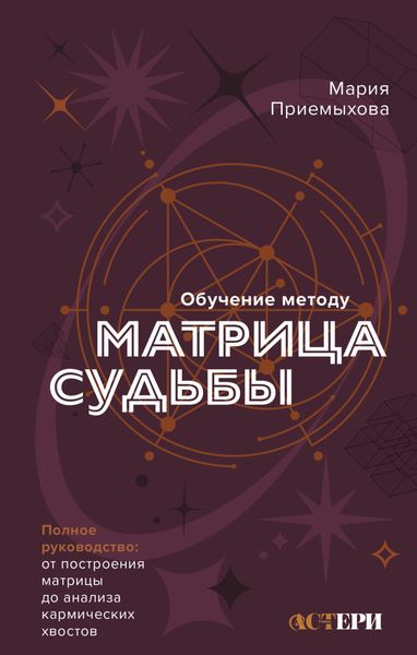 Обучение методу «Матрица судьбы». Полное руководство: от построения матрицы до анализа кармических хвостов. Авторская трактовка