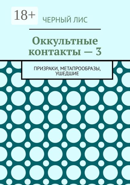 Оккультные контакты – 3. Призраки, метапрообразы, ушедшие